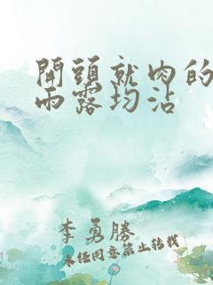 开头就肉的古文雨露均沾