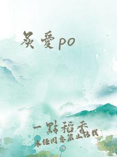 炙爱po