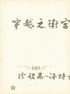 穿越之卫宫士郎