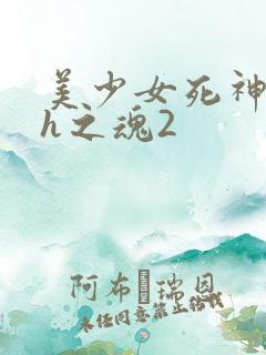 美少女死神还我h之魂2