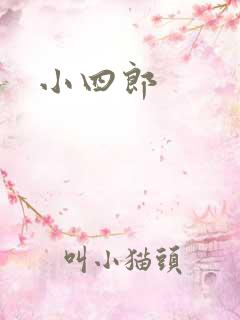 小四郎