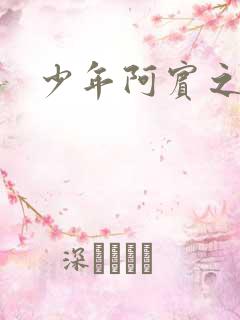 少年阿宾之搬家