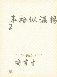 丰裕纵满杨玉环2