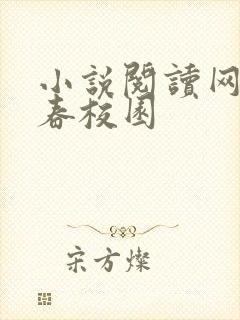 小说阅读网 青春校园