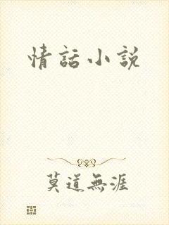 情话小说
