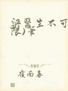 梁医生不可以(限)笔