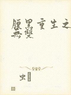 腹黑重生之横运无双