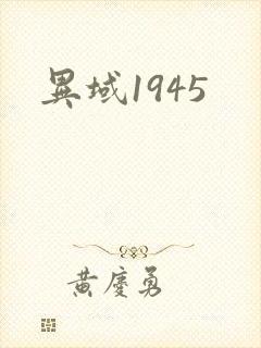 异域1945