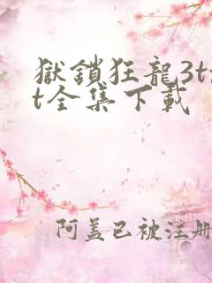 狱锁狂龙3txt全集下载