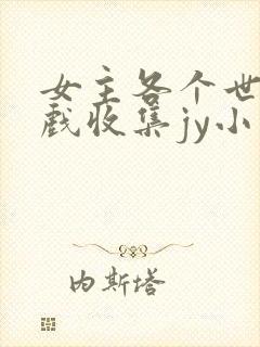 女主各个世界游戏收集jy小说