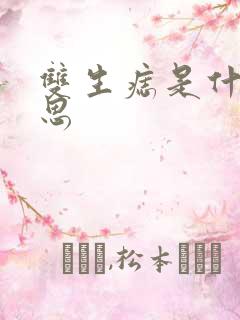 双生痣是什么意思