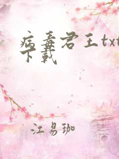 病毒君王txt下载