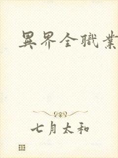 异界全职业导师