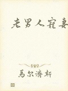 老男人宠妻日常