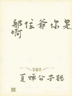 那位爷你是个o啊