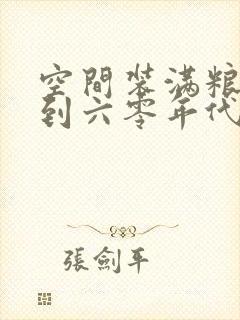 空间装满粮食回到六零年代