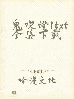 鬼吹灯1txt全集下载