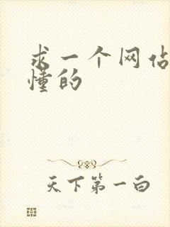 求一个网站你们懂的