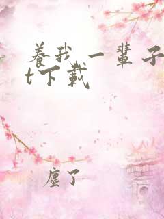 养我一辈子txt下载