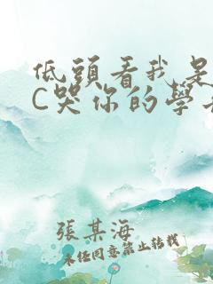 低头看我是怎么C哭你的学长