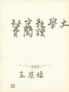 秘密教学土豪免费阅读