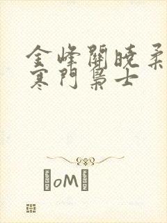 金峰关晓柔小说寒门枭士