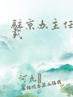 驻京办主任 下载