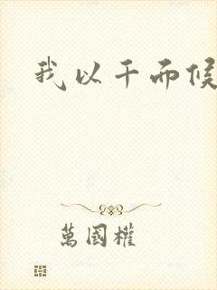 我以千面候君心