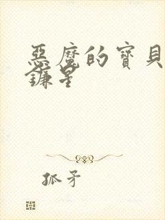 恶魔的宝贝 七镰星