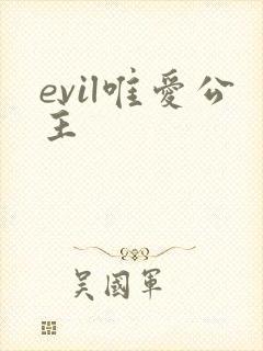 evil唯爱公主