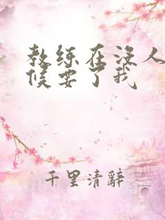 教练在没人的时候要了我