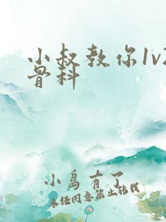 小叔教你1v2骨科