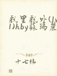 戏里戏外(1v1)hby苏玛丽