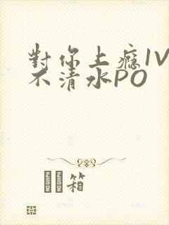 对你上瘾1V3不清水PO