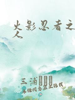 火影忍者之伪鸣人