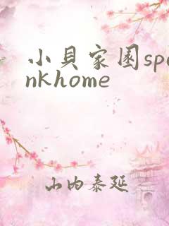 小贝家园spankhome