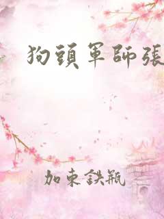 狗头军师张