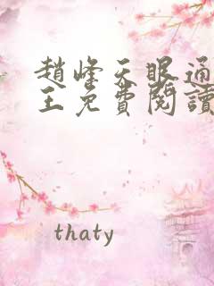 赵峰天眼通主之王免费阅读赵峰赵雪