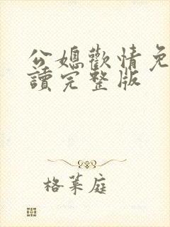 公媳欢情免费阅读完整版