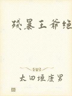 残暴王爷绝爱妃