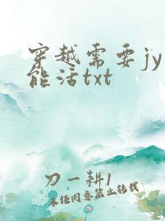 穿越需要jy才能活txt
