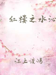 红楼之水沁黛心