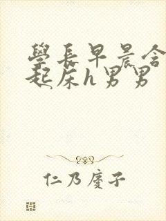 学长早晨含巨龙起床h男男