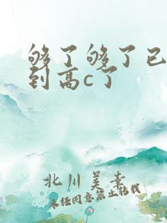 够了够了已经满到高c了