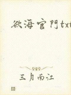 欲海官门txt