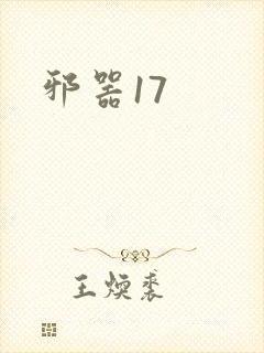 邪器17