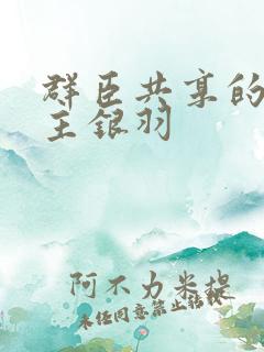 群臣共享的小公主银羽