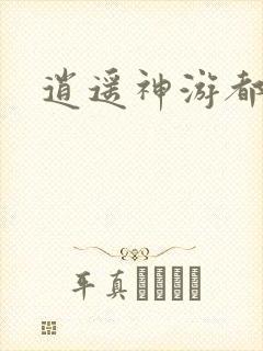 逍遥神游都市