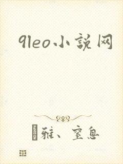 9leo小说网