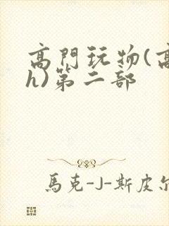 高门玩物(高干h)第二部